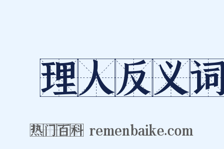 經理人反义词是什么意思的图片
